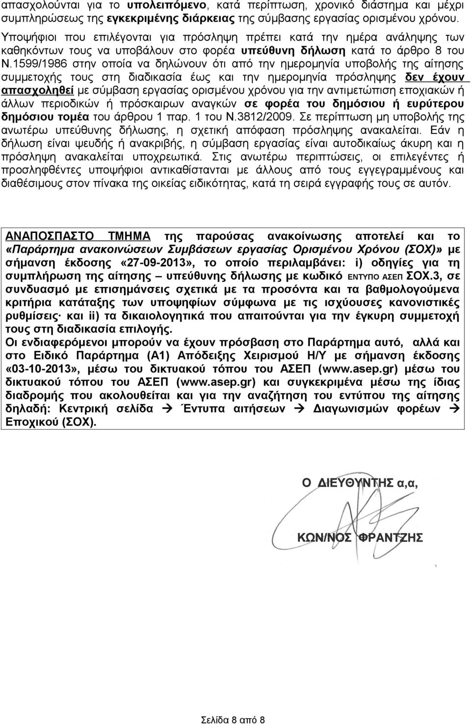 599/986 στην οποία να δηλώνουν ότι από την ημερομηνία υποβολής της αίτησης συμμετοχής τους στη διαδικασία έως και την ημερομηνία πρόσληψης δεν έχουν απασχοληθεί με σύμβαση εργασίας ορισμένου χρόνου