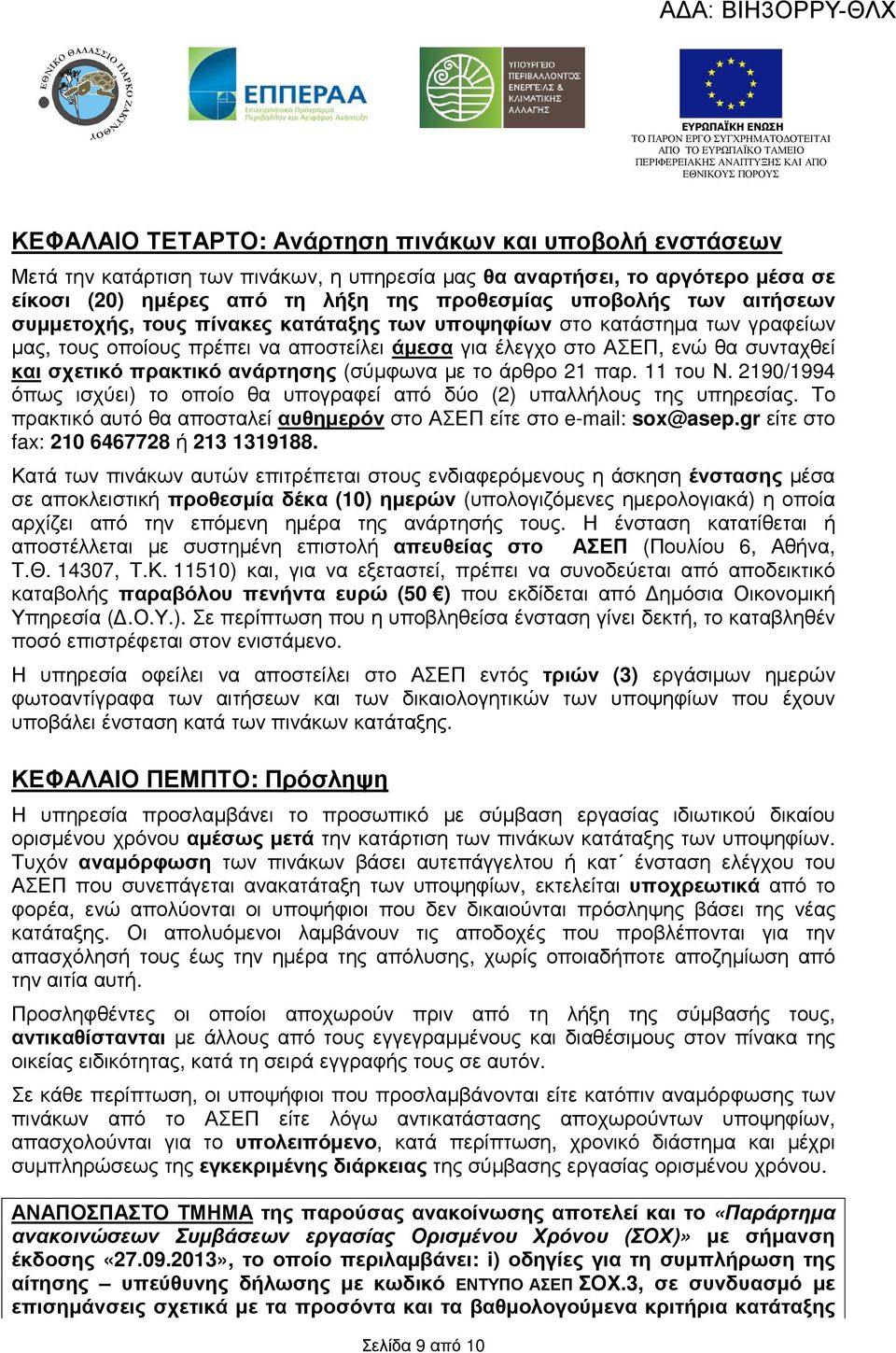 (σύµφωνα µε το άρθρο 21 παρ. 11 του Ν. 2190/1994 όπως ισχύει) το οποίο θα υπογραφεί από δύο (2) υπαλλήλους της υπηρεσίας. Το πρακτικό αυτό θα αποσταλεί αυθηµερόν στο ΑΣΕΠ είτε στο e-mail: sox@asep.