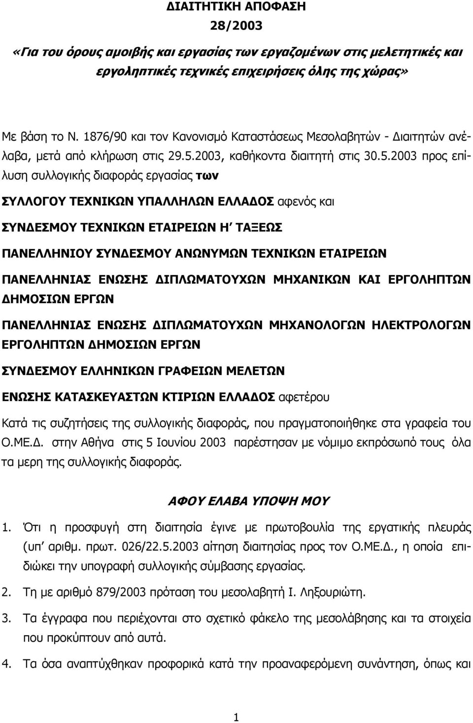 2003, καθήκοντα διαιτητή στις 30.5.