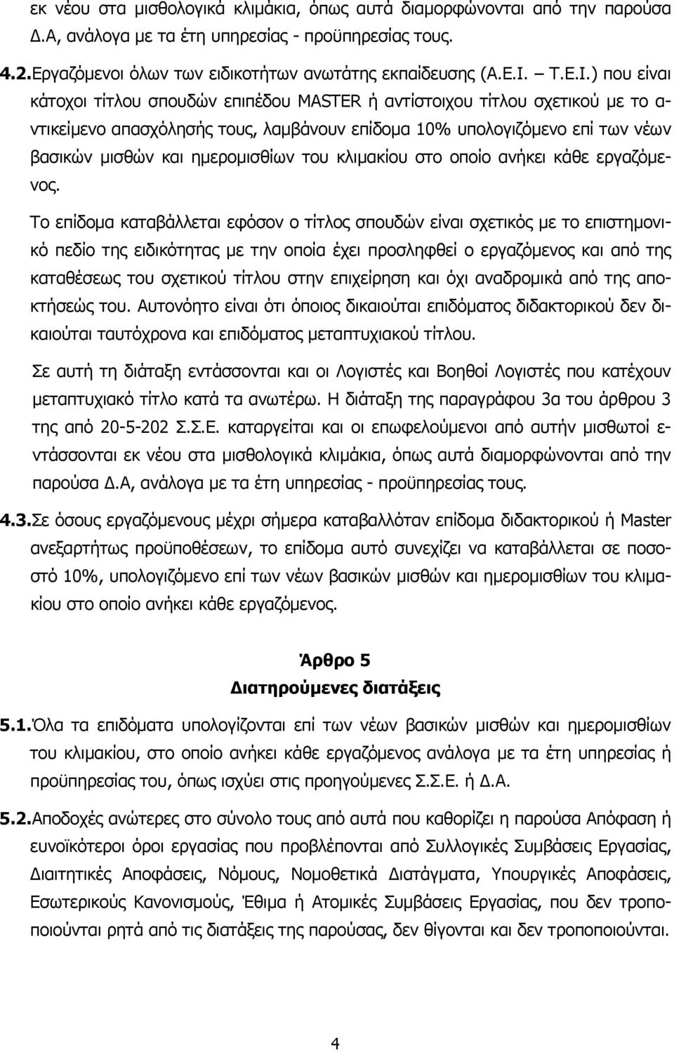 ) που είναι κάτοχοι τίτλου σπουδών επιπέδου MASTER ή αντίστοιχου τίτλου σχετικού με το α- ντικείμενο απασχόλησής τους, λαμβάνουν επίδομα 10% υπολογιζόμενο επί των νέων βασικών μισθών και ημερομισθίων