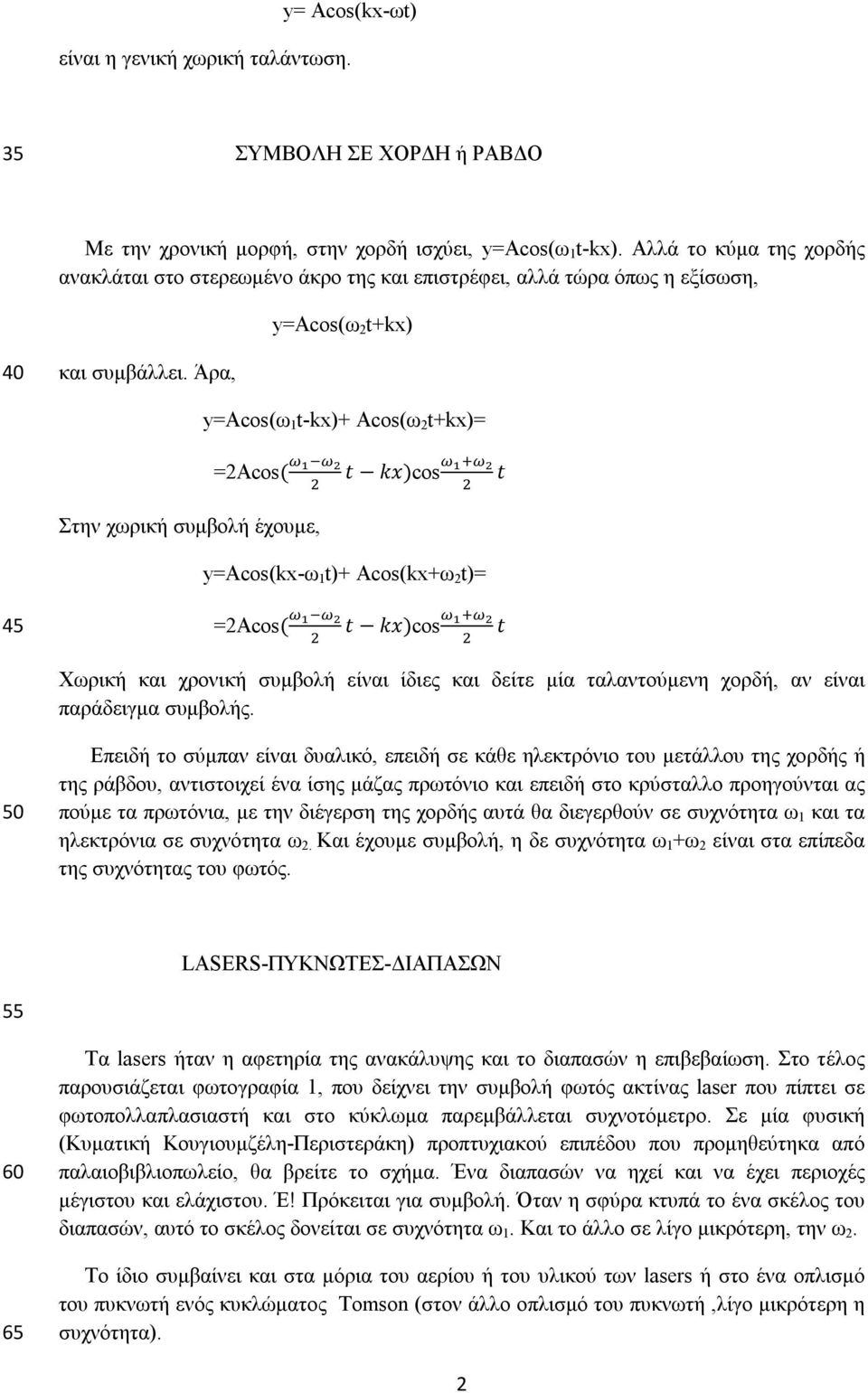 Άρα, y=acos(ω 1 t-kx)+ Acos(ω 2 t+kx)= =2Acos( Στην χωρική συμβολή έχουμε, t kx)cos t y=acos(kx-ω 1 t)+ Acos(kx+ω 2 t)= 45 =2Acos( t kx)cos t Χωρική και χρονική συμβολή είναι ίδιες και δείτε μία