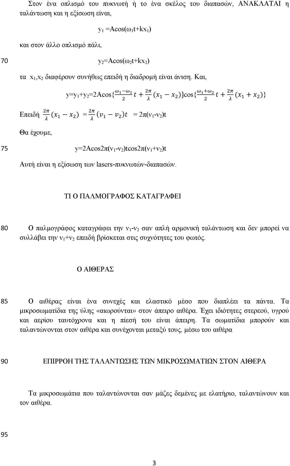 Και, y=y 1 +y 2 =2Acos{ Επειδή (x x ) = (v v )t = 2π(ν 1 -ν 2 )t Θα έχουμε, t + (x x )}cos{ t + (x + x )} 75 y=2acos2π(ν 1 -ν 2 )tcos2π(ν 1 +ν 2 )t Αυτή είναι η εξίσωση των lasers-πυκνωτών-διαπασών.