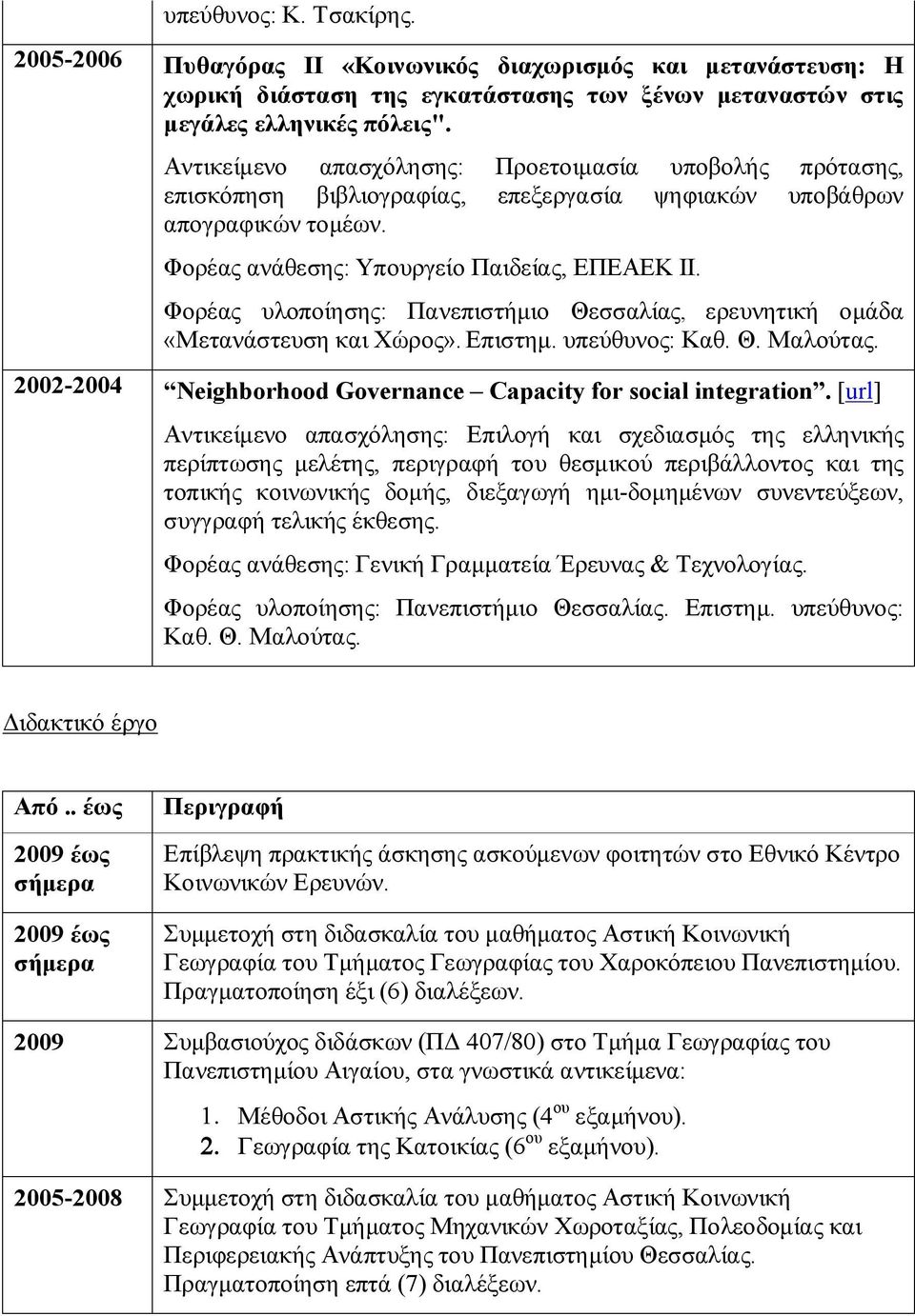 Φορέας υλοποίησης: Πανεπιστήμιο Θεσσαλίας, ερευνητική ομάδα «Μετανάστευση και Χώρος». Επιστημ. υπεύθυνος: Καθ. Θ. Μαλούτας. 2002-2004 Neighborhood Governance Capacity for social integration.