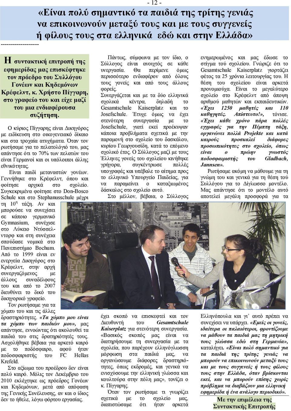 Ο θύξηνο Πίγγαξεο είλαη Γηθεγόξνο κε εηδίθεπζε ζην νηθνγελεηαθό δίθαην θαη ζηα ηξνραία αηπρήκαηα.