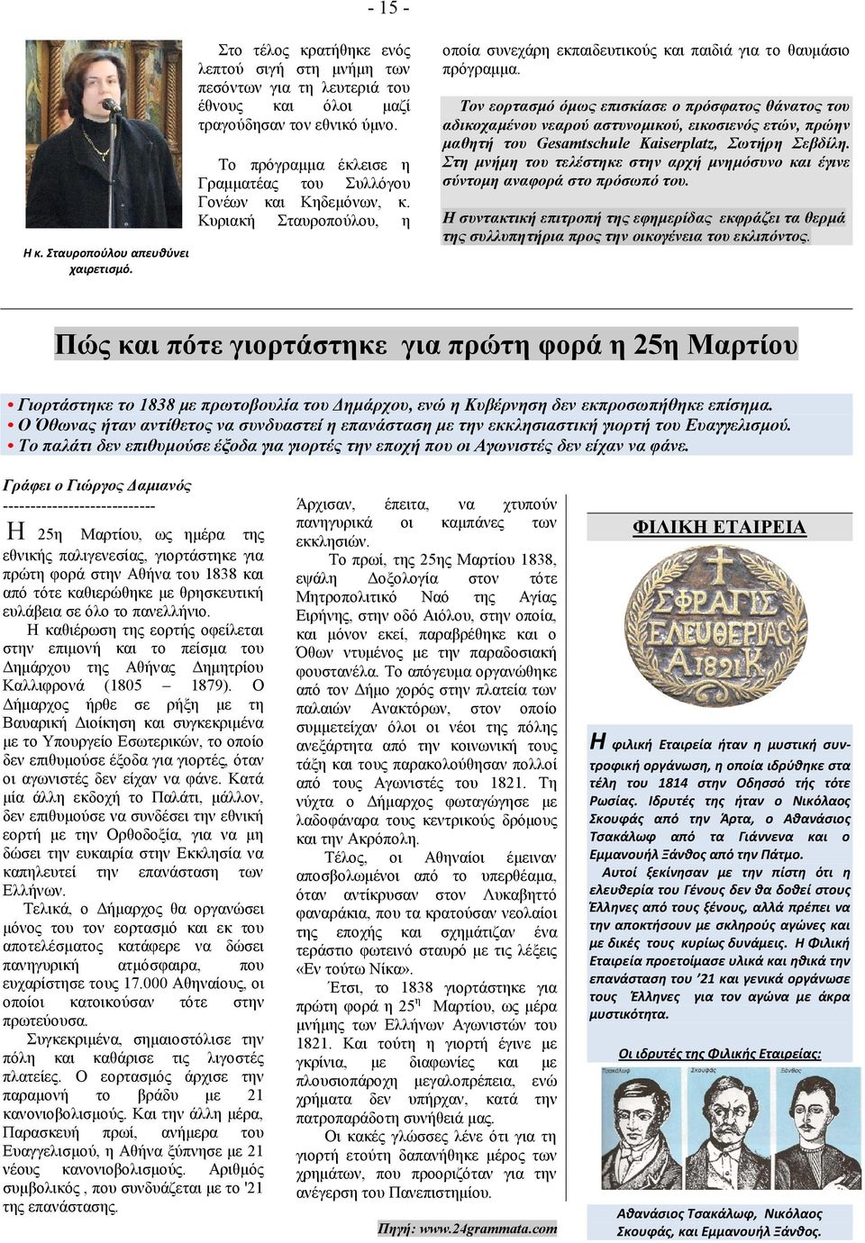 Τνλ ενξηαζκό όκωο επηζθίαζε ν πξόζθαηνο ζάλαηνο ηνπ αδηθνρακέλνπ λεαξνύ αζηπλνκηθνύ, εηθνζηελόο εηώλ, πξώελ καζεηή ηνπ Gesamtschule Kaiserplatz, Σωηήξε Σεβδίιε.