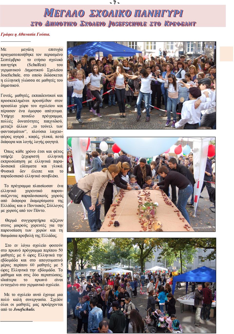 Δεκνηηθνύ Σρνιείνπ Josefschule, ζην νπνίν δηδάζθεηαη ε ειιεληθή γιώζζα ζε καζεηέο ηνπ δεκνηηθνύ.