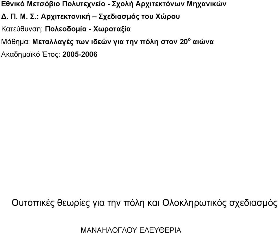 : Αρχιτεκτονική Σχεδιασμός του Χώρου Κατεύθυνση: Πολεοδομία - Χωροταξία