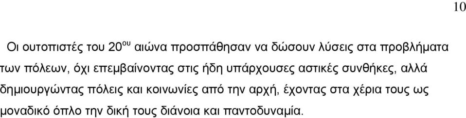 συνθήκες, αλλά δημιουργώντας πόλεις και κοινωνίες από την αρχή,