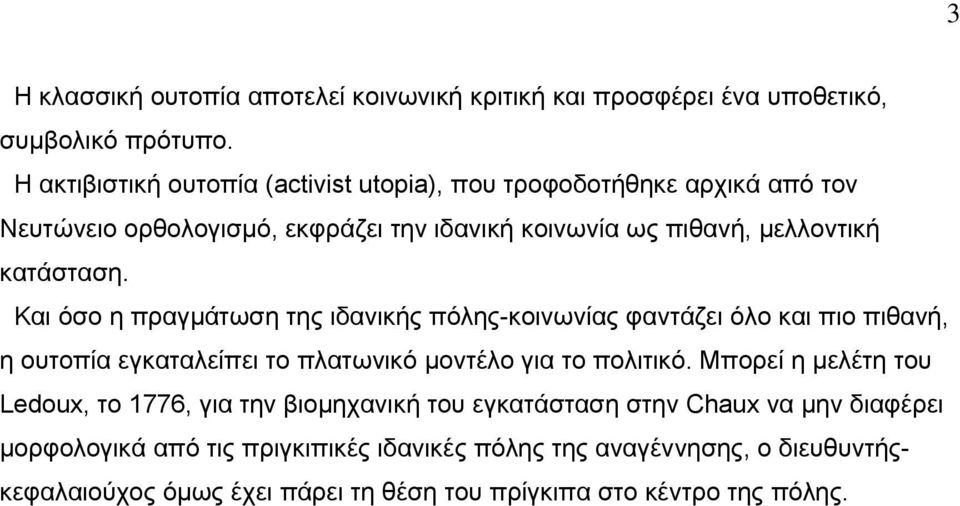 Και όσο η πραγμάτωση της ιδανικής πόλης-κοινωνίας φαντάζει όλο και πιο πιθανή, η ουτοπία εγκαταλείπει το πλατωνικό μοντέλο για το πολιτικό.