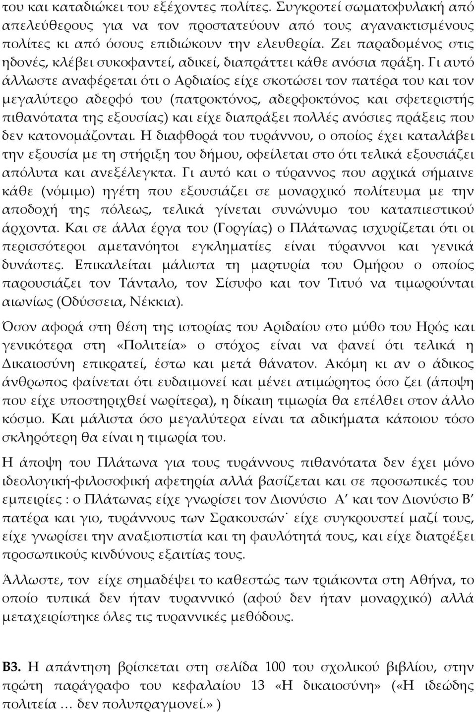 Γι αυτό άλλωστε αναφέρεται ότι ο Αρδιαίος είχε σκοτώσει τον πατέρα του και τον μεγαλύτερο αδερφό του (πατροκτόνος, αδερφοκτόνος και σφετεριστής πιθανότατα της εξουσίας) και είχε διαπράξει πολλές