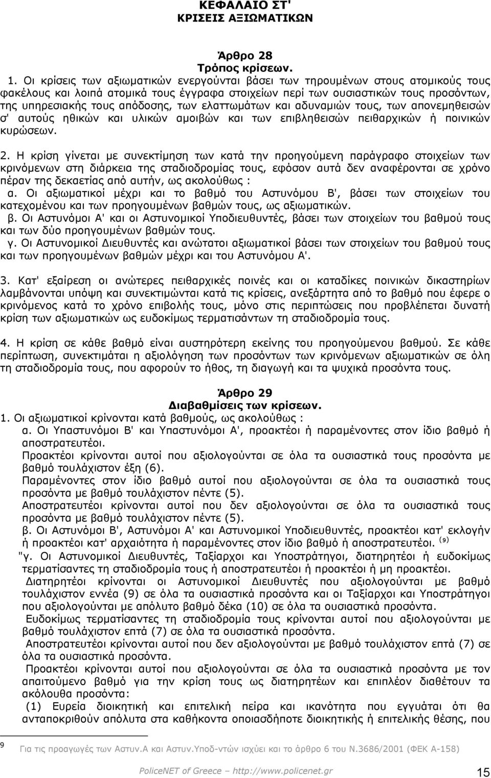 των ελαττωµάτων και αδυναµιών τους, των απονεµηθεισών σ' αυτούς ηθικών και υλικών αµοιβών και των επιβληθεισών πειθαρχικών ή ποινικών κυρώσεων. 2.