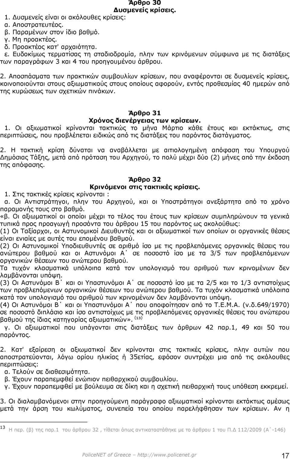 σχετικών πινάκων. Άρθρο 31 Χρόνος διενέργειας των κρίσεων. 1.
