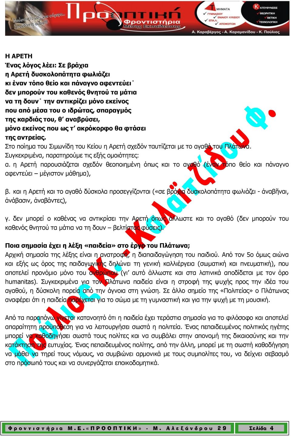 Συγκεκριμένα, παρατηρούμε τις εξής ομοιότητες: α. η Αρετή παρουσιάζεται σχεδόν θεοποιημένη όπως και το αγαθό (έναν τόπο θείο και πάναγνο αφεντεύει μέγιστον μάθημα), β.