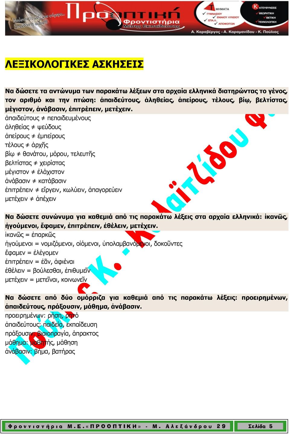 ἀπαιδεύτους πεπαιδευμένους ἀληθείας ψεύδους ἀπείρους ἐμπείρους τέλους ἀρχῆς βίῳ θανάτου, μόρου, τελευτῆς βελτίστας χειρίστας μέγιστον ἐλάχιστον ἀνάβασιν κατάβασιν ἐπιτρέπειν εἴργειν, κωλύειν,