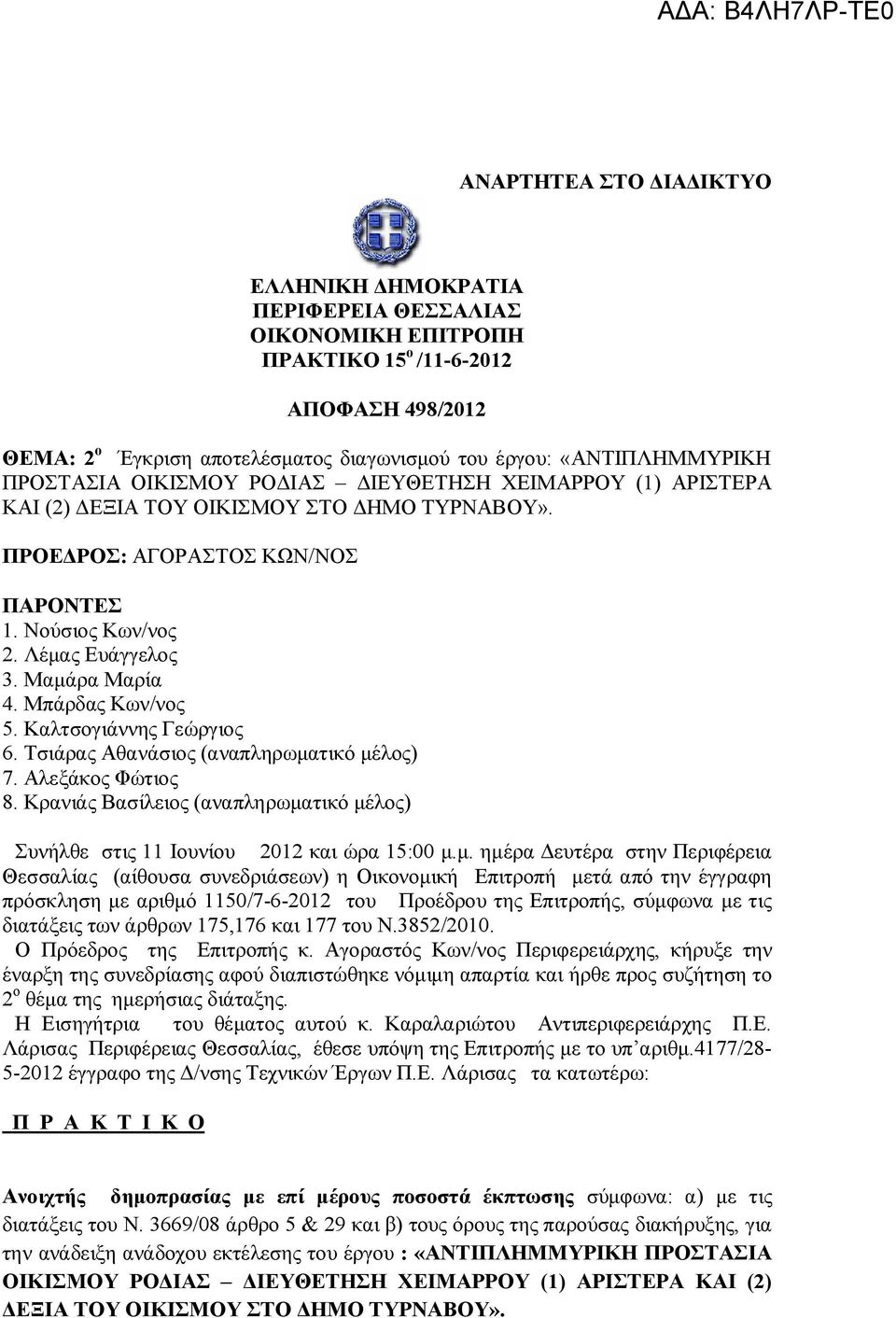 Μπάρδας Κων/νος 5. Καλτσογιάννης Γεώργιος 6. Τσιάρας Αθανάσιος (αναπληρωμα