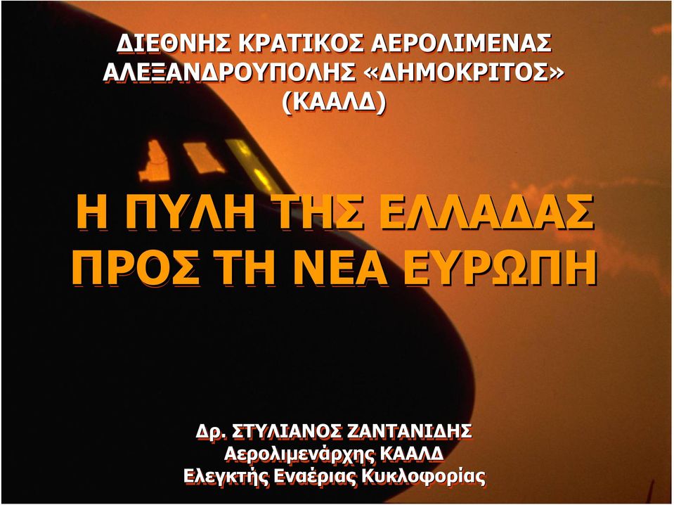 ΠΡΟΣ ΤΗ ΝΕΑ ΕΥΡΩΠΗ