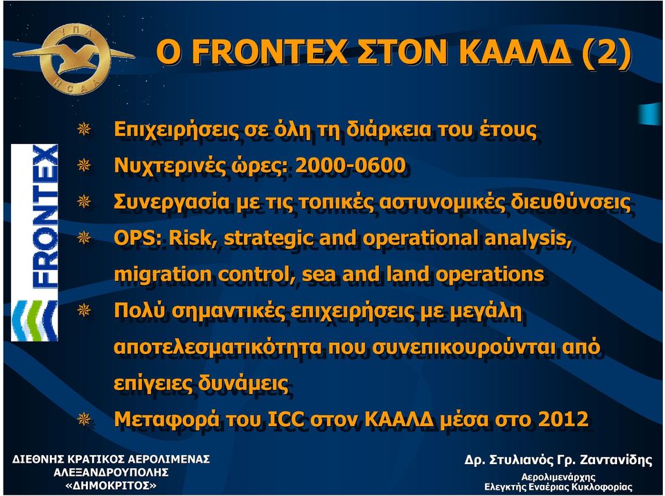 operational analysis, migration control, sea and land operations Πολύ σημαντικές επιχειρήσεις με