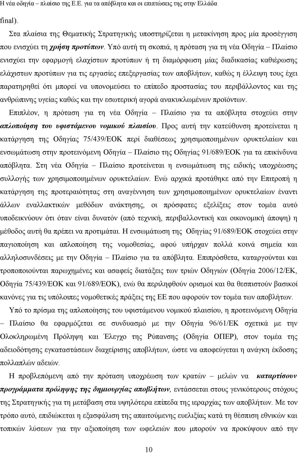 αποβλήτων, καθώς η έλλειψη τους έχει παρατηρηθεί ότι μπορεί να υπονομεύσει το επίπεδο προστασίας του περιβάλλοντος και της ανθρώπινης υγείας καθώς και την εσωτερική αγορά ανακυκλωμένων προϊόντων.