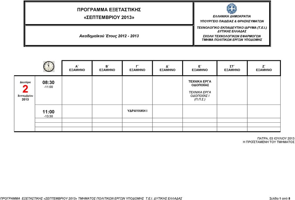 ΕΦΑΡΜΟΓΩΝ ΤΜΗΜΑ ΠΟΛΙΤΙΚΩΝ ΕΡΓΩΝ ΥΠΟ ΟΜΗΣ Αˊ - ΤΕΧΝΙΚΑ Ο ΟΠΟΙΪΑΣ ΤΕΧΝΙΚΑ Ο ΟΠΟΙΪΑΣ Ι Υ ΡΑΥΛΙΚΗ Ι