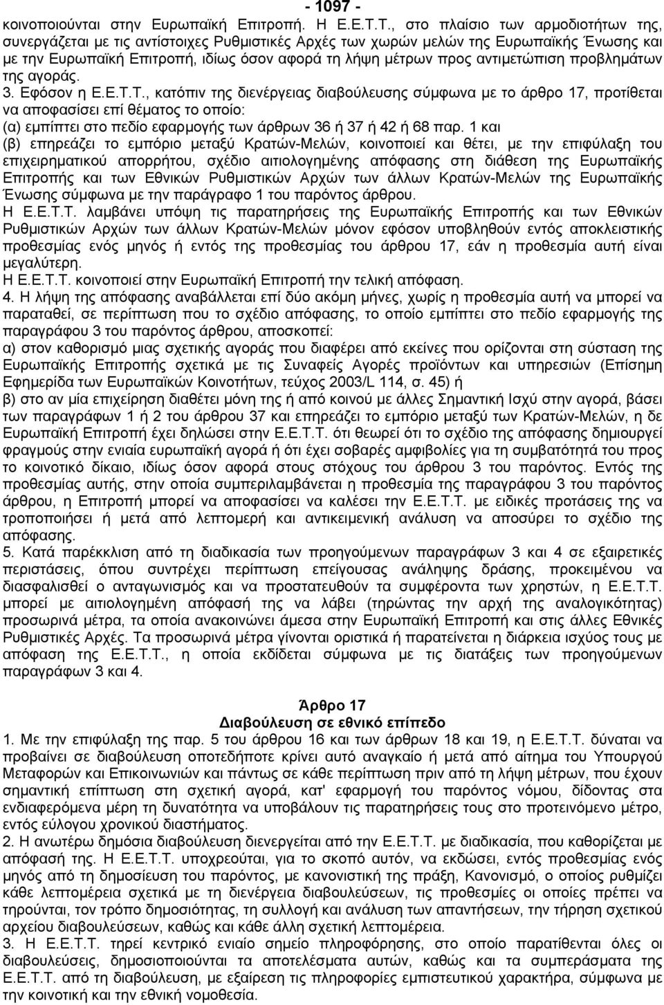 αντιµετώπιση προβληµάτων της αγοράς. 3. Εφόσον η Ε.Ε.Τ.