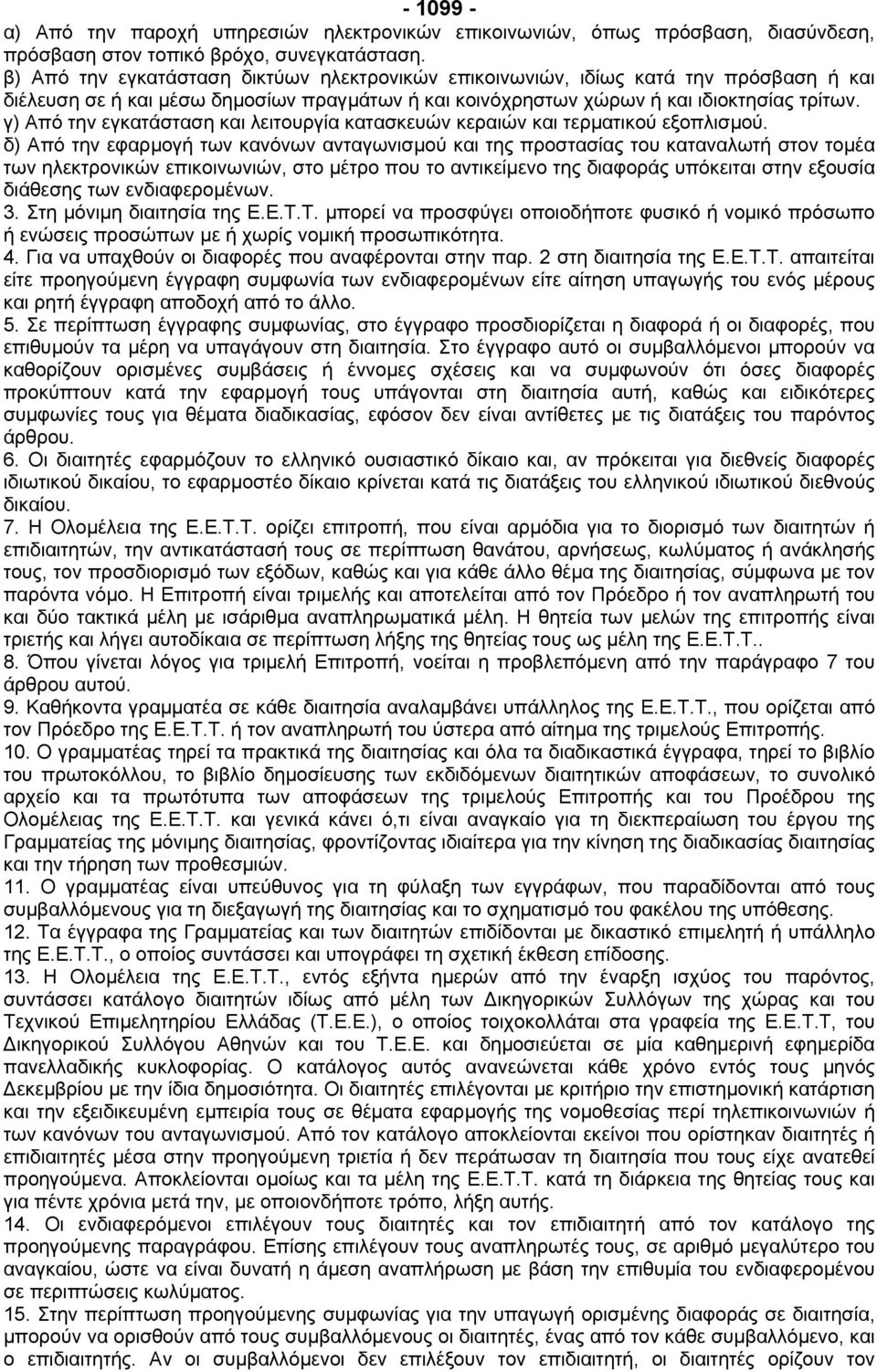 γ) Από την εγκατάσταση και λειτουργία κατασκευών κεραιών και τερµατικού εξοπλισµού.