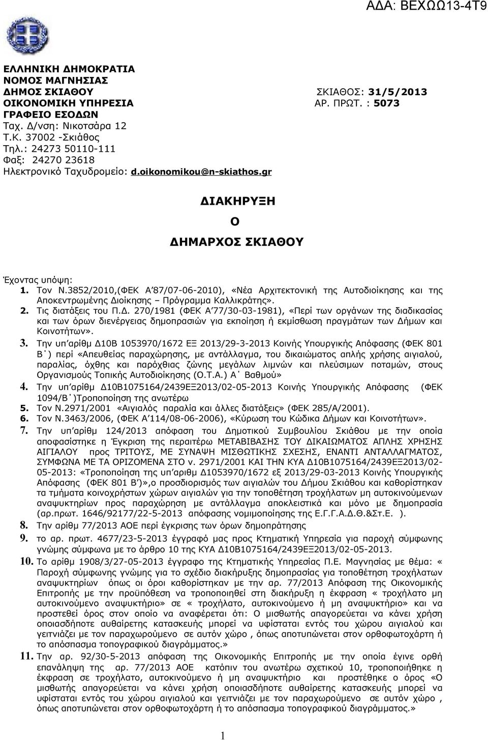 3852/2010,(ΦΕΚ Α 87/07-06-2010), «Νέα Αρχιτεκτονική της Αυτοδιοίκησης και της Αποκεντρωµένης ιοίκησης Πρόγραµµα Καλλικράτης». 2. Τις διατάξεις του Π.