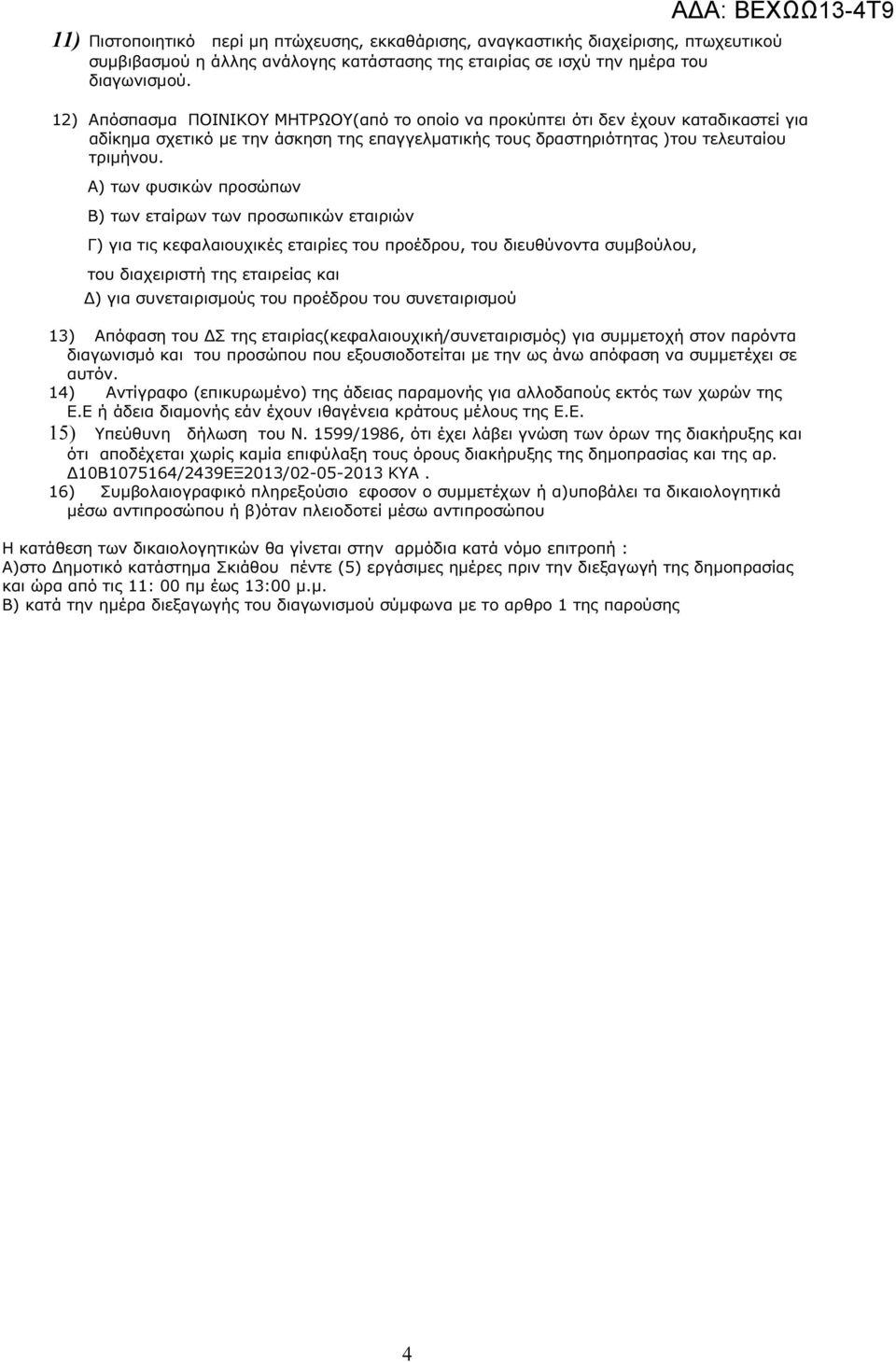 Α) των φυσικών προσώπων Β) των εταίρων των προσωπικών εταιριών Γ) για τις κεφαλαιουχικές εταιρίες του προέδρου, του διευθύνοντα συµβούλου, του διαχειριστή της εταιρείας και ) για συνεταιρισµούς του