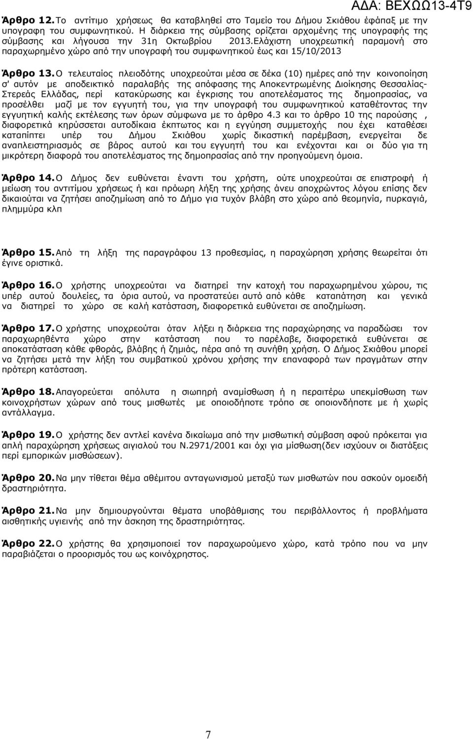 Ελάχιστη υποχρεωτική παραµονή στο παραχωρηµένο χώρο από την υπογραφή του συµφωνητικού έως και 15/10/2013 Άρθρο 13.