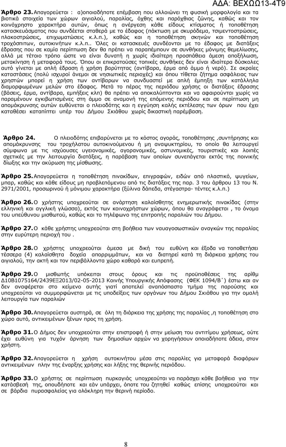 όπως η ανέργεση κάθε είδους κτίσµατος ή τοποθέτηση κατασκευάσµατος που συνδέεται σταθερά µε το έδαφος (πάκτωση µε σκυρόδεµα, τσιµεντοστρώσεις, πλακοστρώσεις, επιχωµατώσεις κ.λ.π.), καθώς και η τοποθέτηση σκηνών και τοποθέτηση τροχόσπιτων, αυτοκινήτων κ.