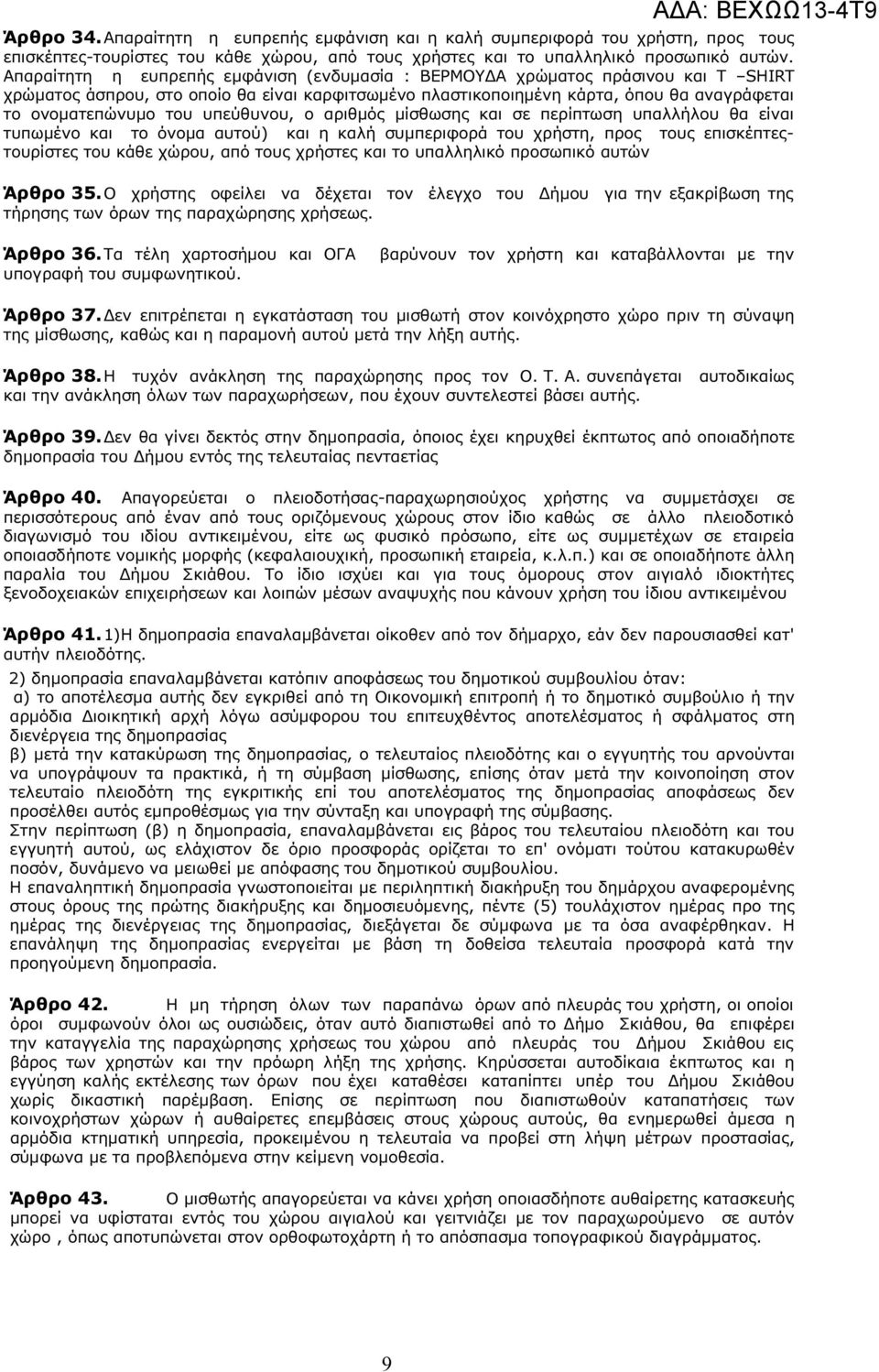 υπεύθυνου, ο αριθµός µίσθωσης και σε περίπτωση υπαλλήλου θα είναι τυπωµένο και το όνοµα αυτού) και η καλή συµπεριφορά του χρήστη, προς τους επισκέπτεςτουρίστες του κάθε χώρου, από τους χρήστες και το