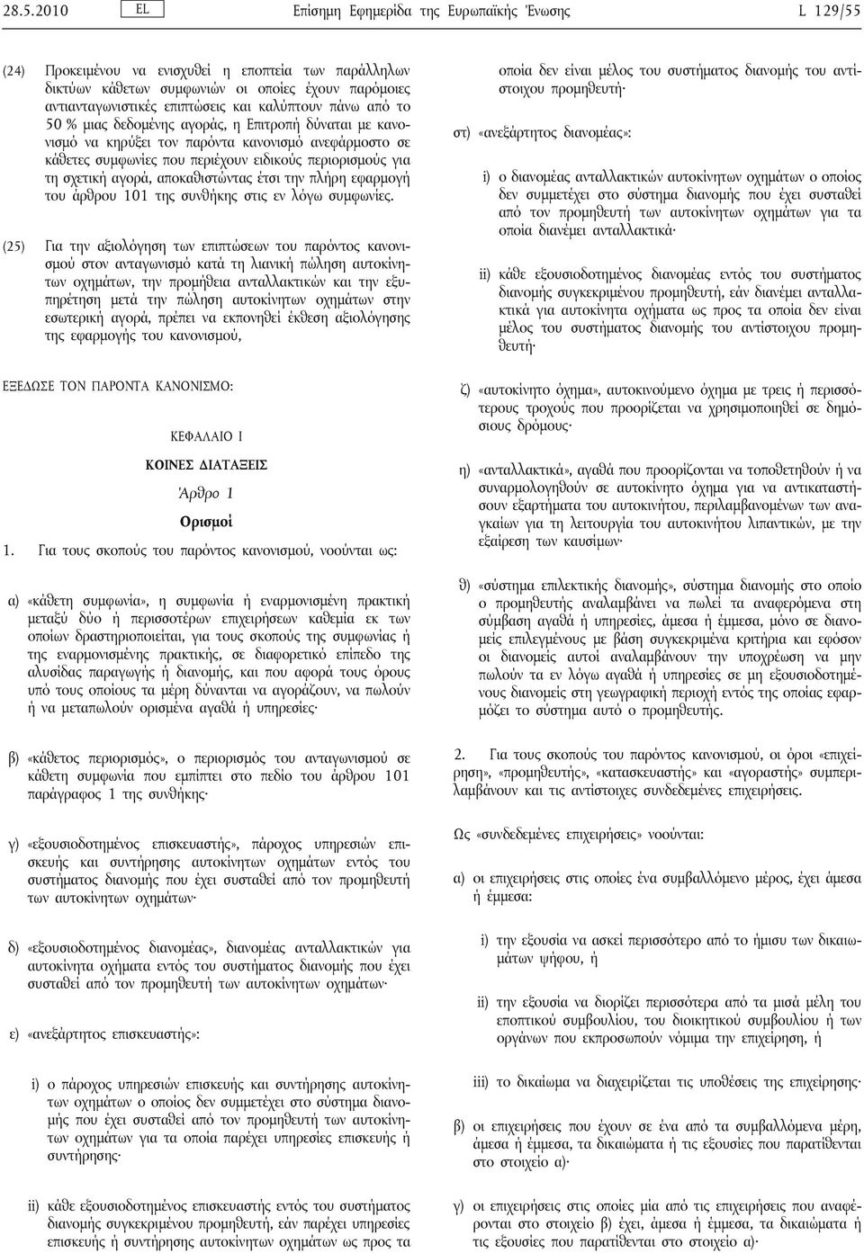 σχετική αγορά, αποκαθιστώντας έτσι την πλήρη εφαρμογή του άρθρου 101 της συνθήκης στις εν λόγω συμφωνίες.