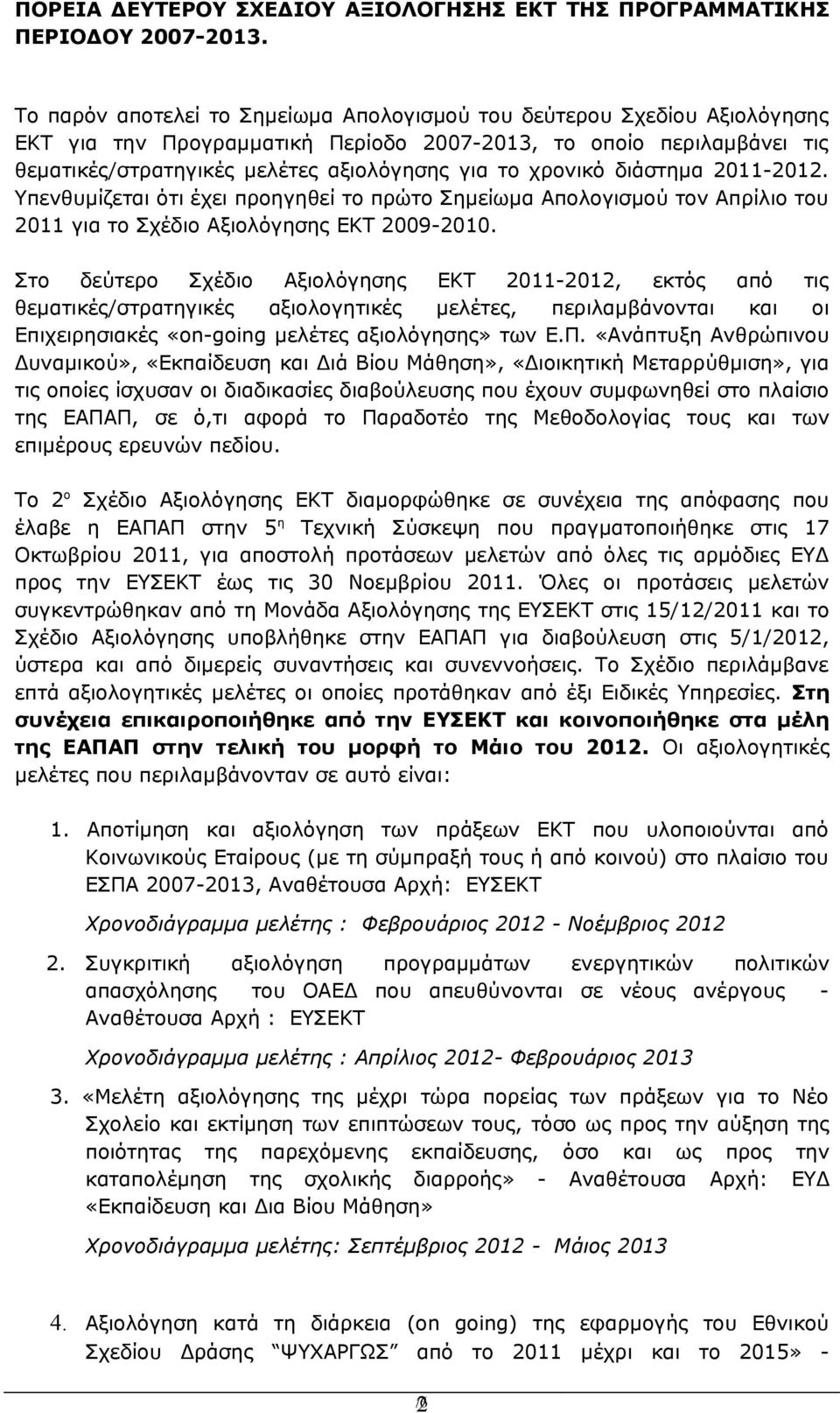 χρονικό διάστημα 2011-2012. Υπενθυμίζεται ότι έχει προηγηθεί το πρώτο Σημείωμα Απολογισμού τον Απρίλιο του 2011 για το Σχέδιο Αξιολόγησης ΕΚΤ 2009-2010.