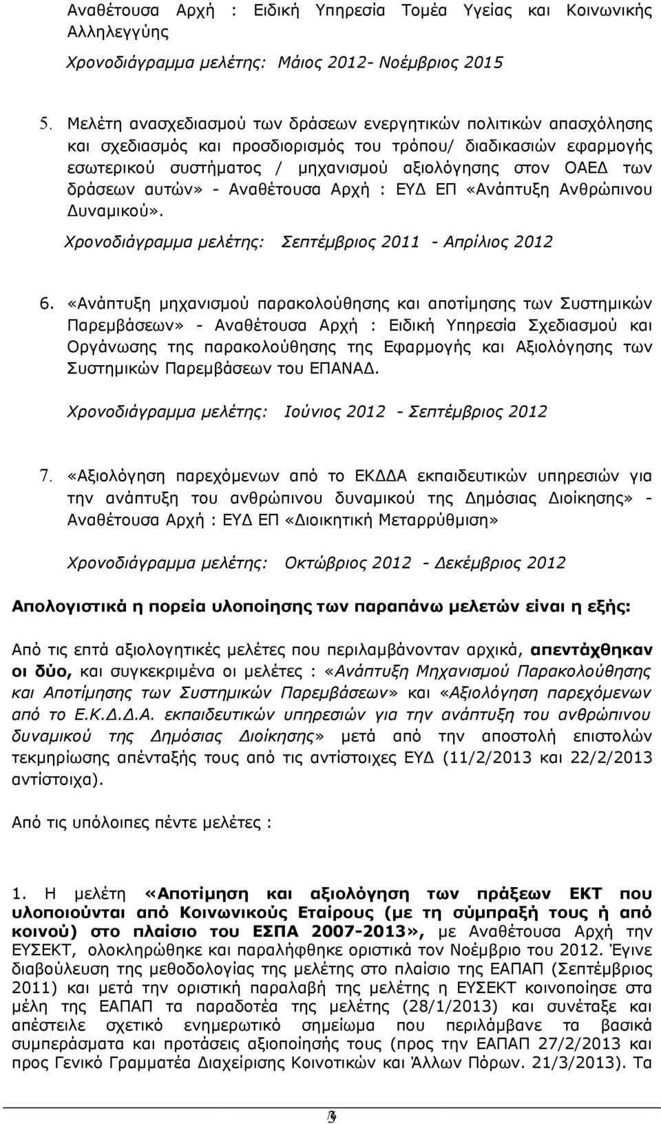 δράσεων αυτών» - Αναθέτουσα Αρχή : EYΔ ΕΠ «Ανάπτυξη Ανθρώπινου Δυναμικού». Χρονοδιάγραμμα μελέτης: Σεπτέμβριος 2011 - Απρίλιος 2012 6.