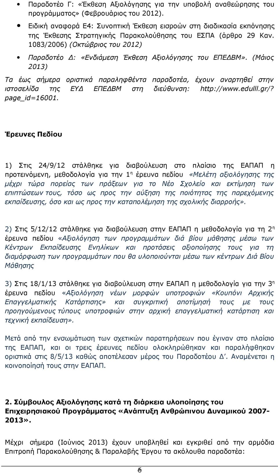 1083/2006) (Οκτώβριος του 2012) Παραδοτέο Δ: «Ενδιάμεση Έκθεση Αξιολόγησης του ΕΠΕΔΒΜ».