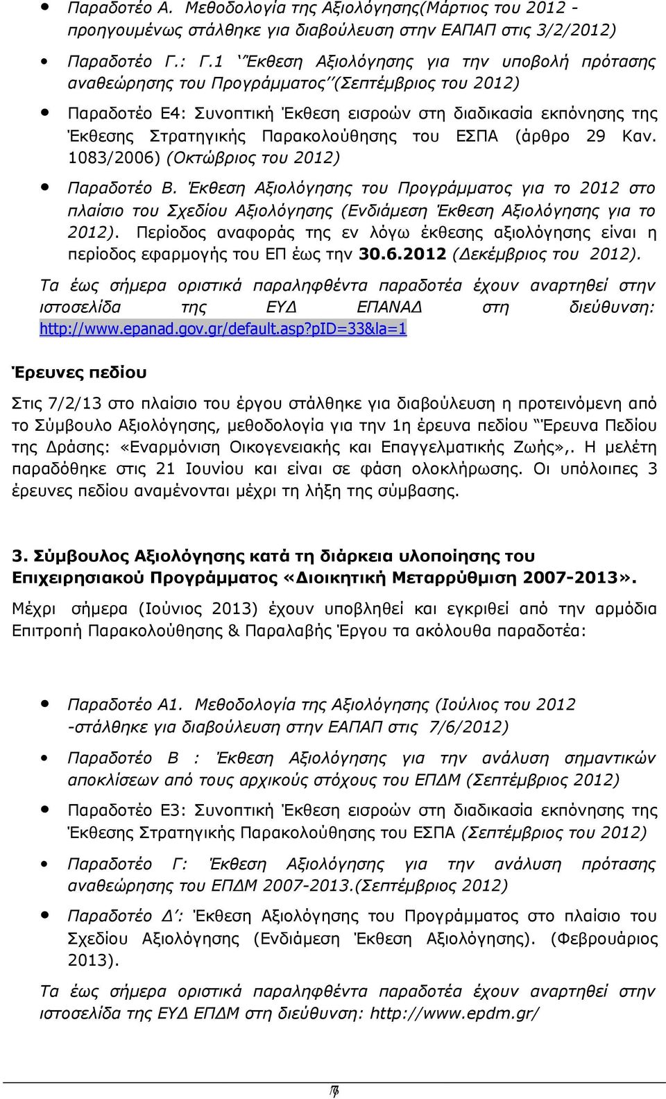 Παρακολούθησης του ΕΣΠΑ (άρθρο 29 Καν. 1083/2006) (Οκτώβριος του 2012) Παραδοτέο Β.