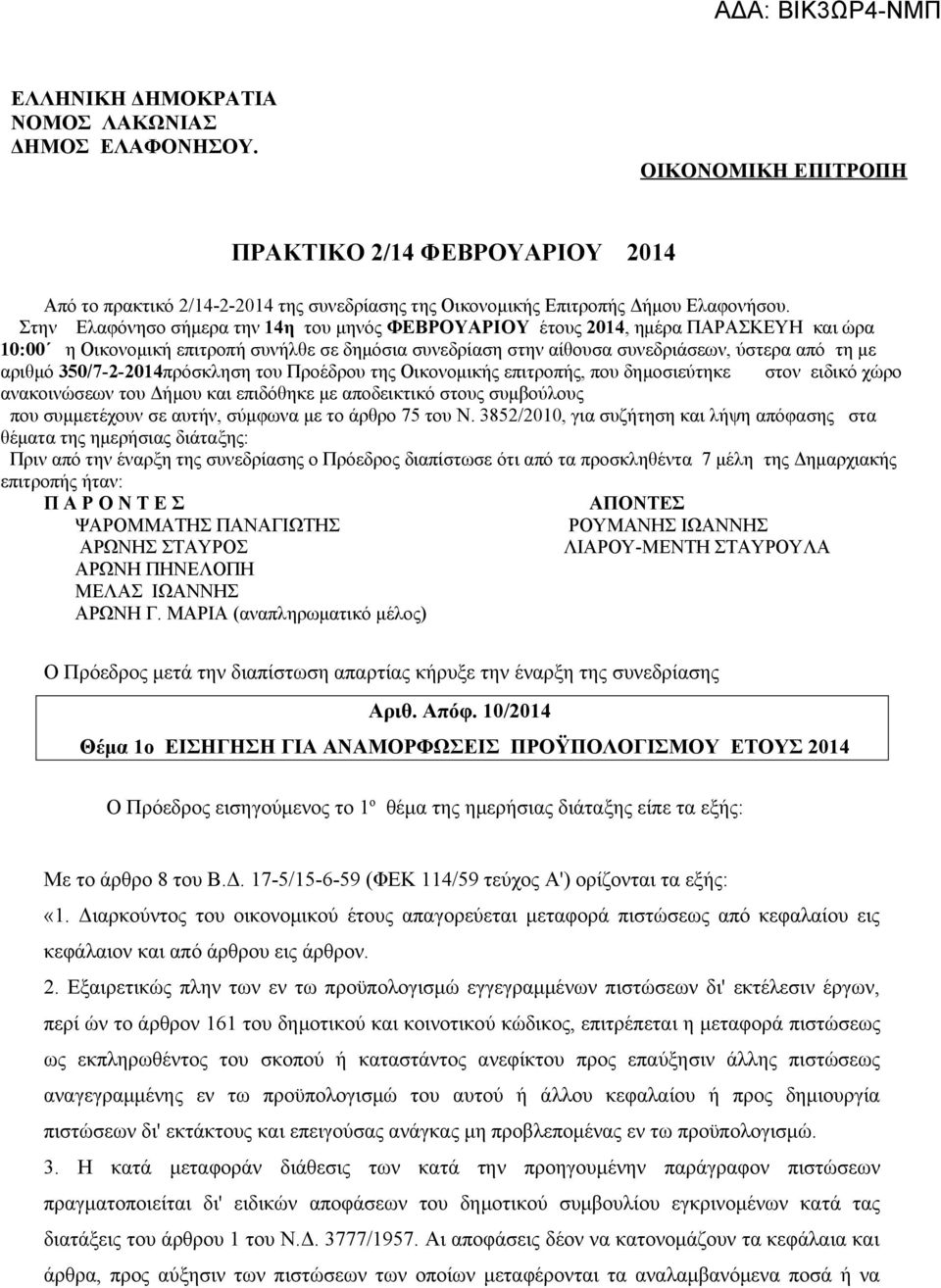 350/7-2-2014πρόσκληση του Προέδρου της Οικονομικής επιτροπής, που δημοσιεύτηκε στον ειδικό χώρο ανακοινώσεων του Δήμου και επιδόθηκε με αποδεικτικό στους συμβούλους που συμμετέχουν σε αυτήν, σύμφωνα