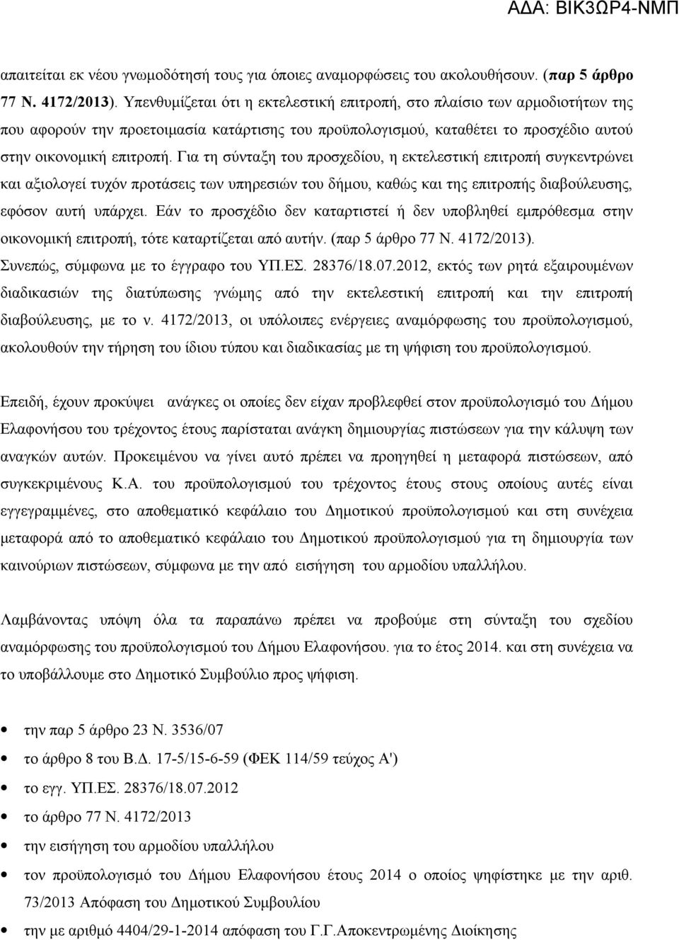 Για τη σύνταξη του προσχεδίου, η εκτελεστική επιτροπή συγκεντρώνει και αξιολογεί τυχόν προτάσεις των υπηρεσιών του δήμου, καθώς και της επιτροπής διαβούλευσης, εφόσον αυτή υπάρχει.