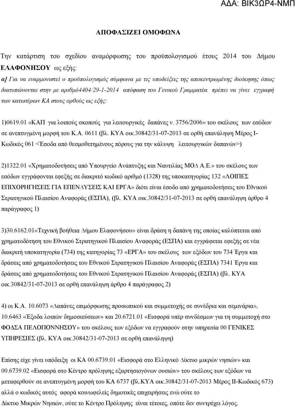 01 «ΚΑΠ για λοιπούς σκοπούς για λειτουργικές δαπάνες ν. 3756/2006» του σκέλους των εσόδων σε ανεπτυγμένη µορφή του Κ.Α. 0611 (βλ. ΚΥΑ οικ.