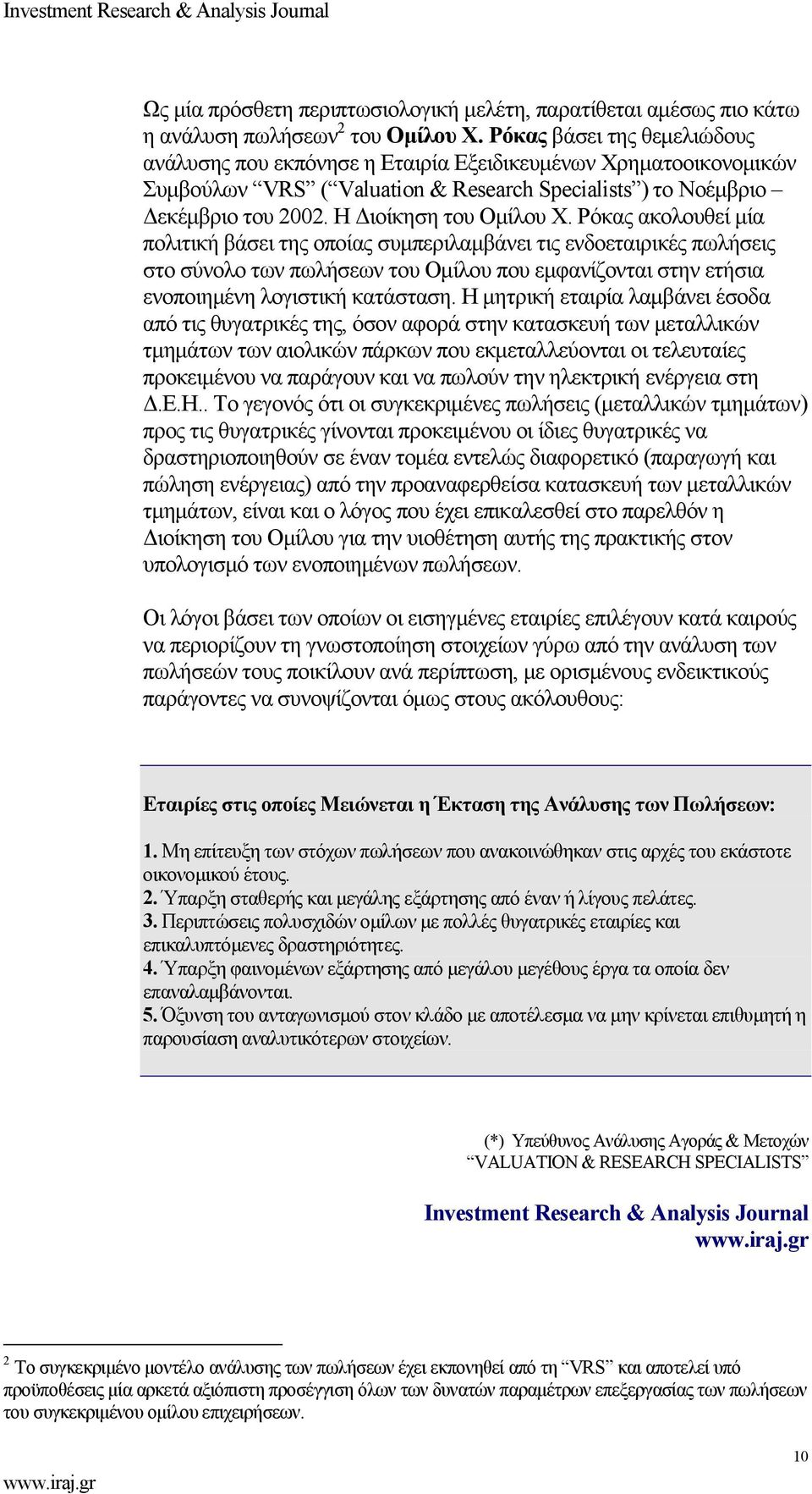 Η Διοίκηση του Ομίλου Χ.