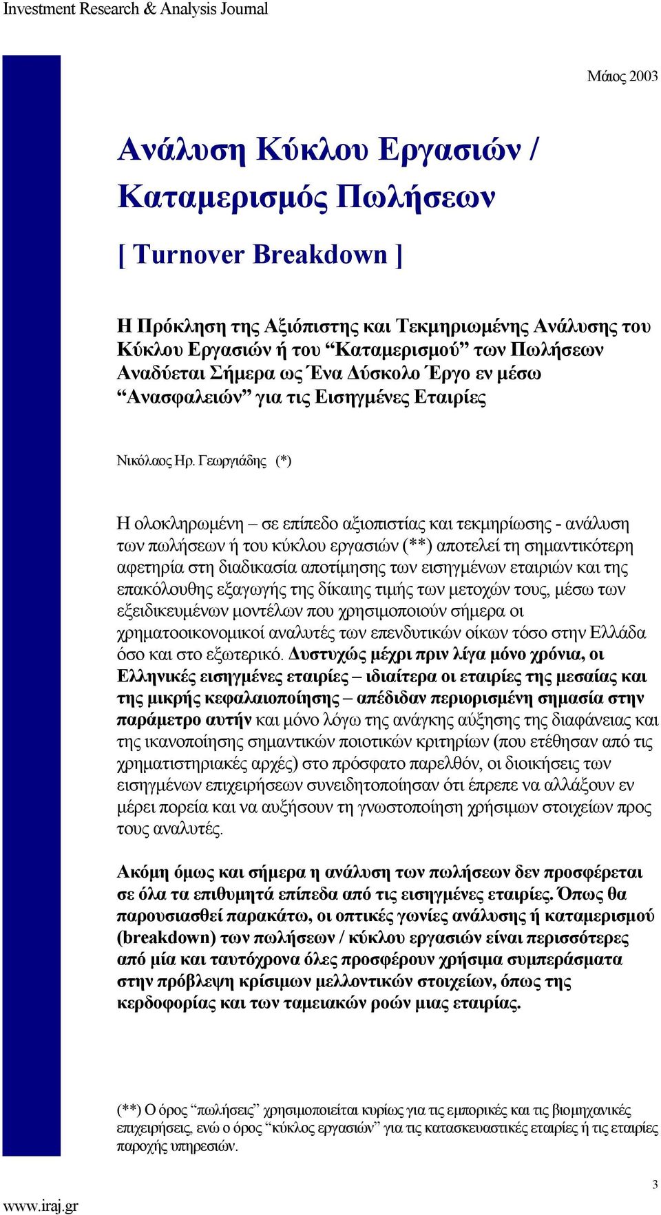 Γεωργιάδης (*) Η ολοκληρωμένη σε επίπεδο αξιοπιστίας και τεκμηρίωσης - ανάλυση των πωλήσεων ή του κύκλου εργασιών (**) αποτελεί τη σημαντικότερη αφετηρία στη διαδικασία αποτίμησης των εισηγμένων