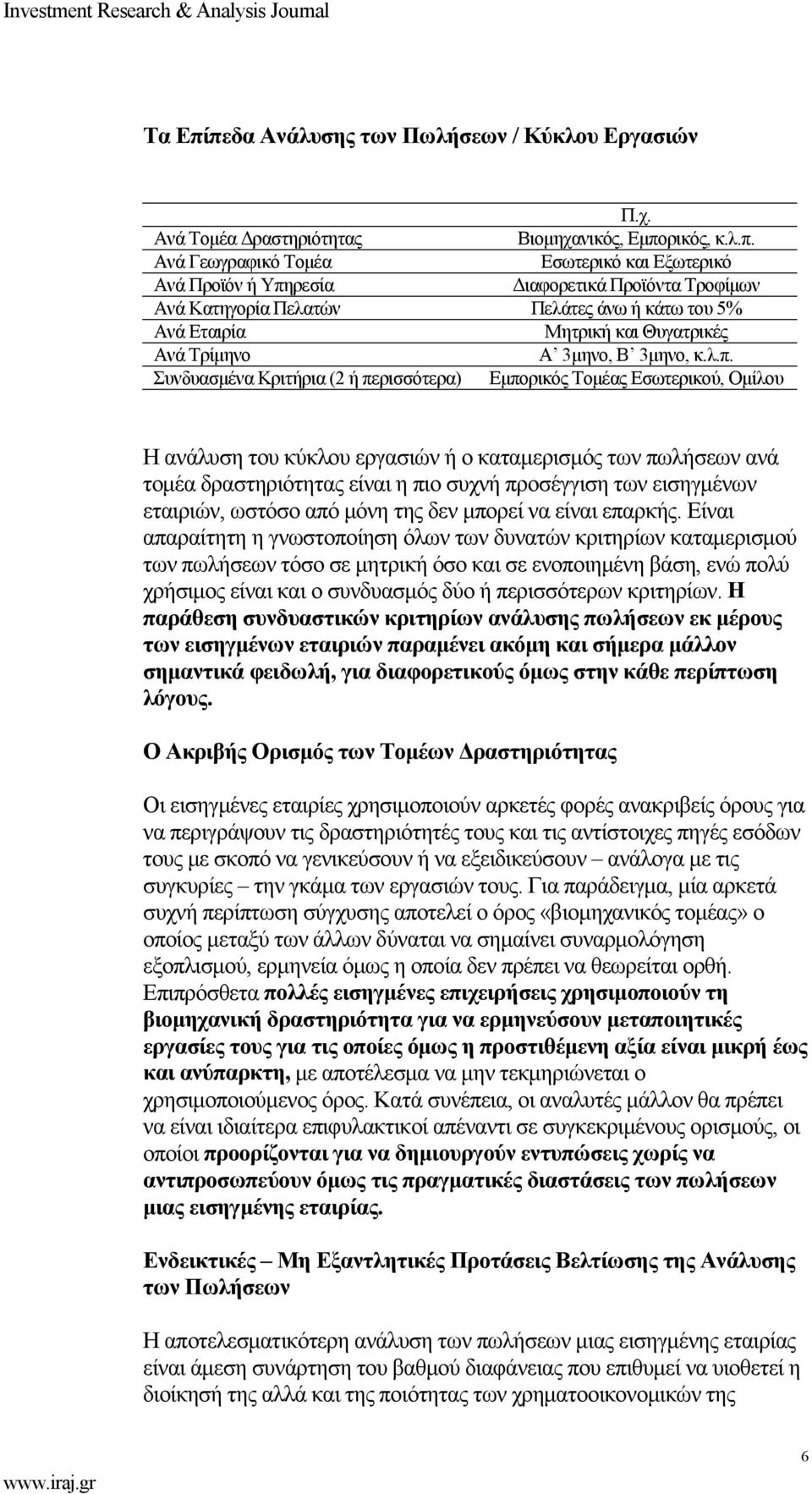 Τροφίμων Ανά Κατηγορία Πελατών Πελάτες άνω ή κάτω του 5% Ανά Εταιρία Μητρική και Θυγατρικές Ανά Τρίμηνο Α 3μηνο, Β 3μηνο, κ.λ.π.
