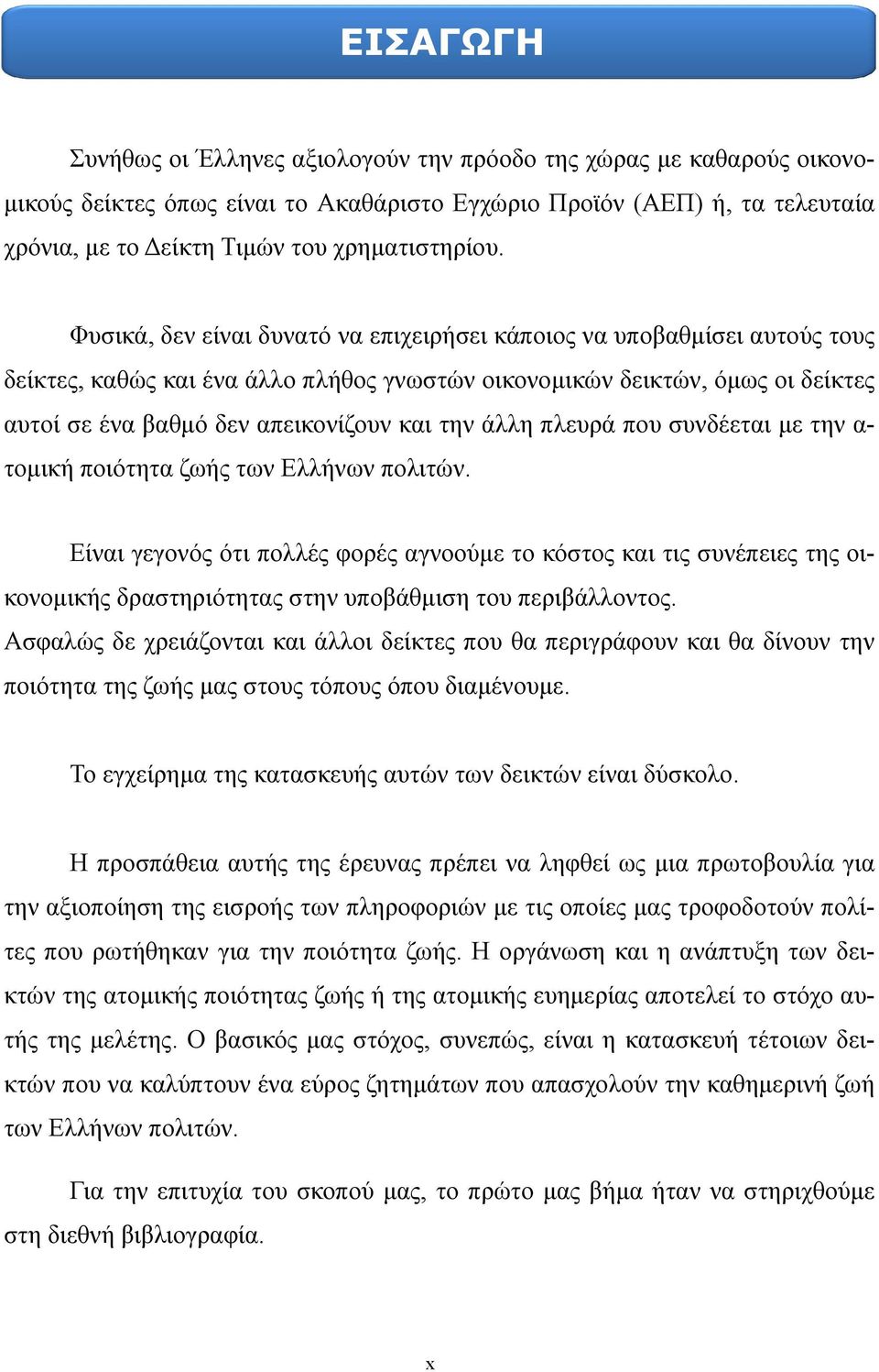 Φυσικά, δεν είναι δυνατό να επιχειρήσει κάποιος να υποβαθμίσει αυτούς τους δείκτες, καθώς και ένα άλλο πλήθος γνωστών οικονομικών δεικτών, όμως οι δείκτες αυτοί σε ένα βαθμό δεν απεικονίζουν και την