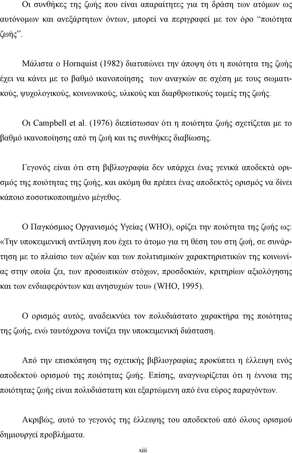 διαρθρωτικούς τομείς της ζωής. Οι Campbell et al. (1976) διεπίστωσαν ότι η ποιότητα ζωής σχετίζεται με το βαθμό ικανοποίησης από τη ζωή και τις συνθήκες διαβίωσης.