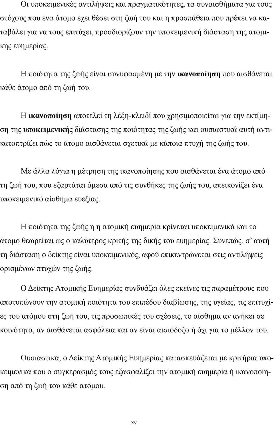 Η ικανοποίηση αποτελεί τη λέξη-κλειδί που χρησιμοποιείται για την εκτίμηση της υποκειμενικής διάστασης της ποιότητας της ζωής και ουσιαστικά αυτή αντικατοπτρίζει πώς το άτομο αισθάνεται σχετικά με