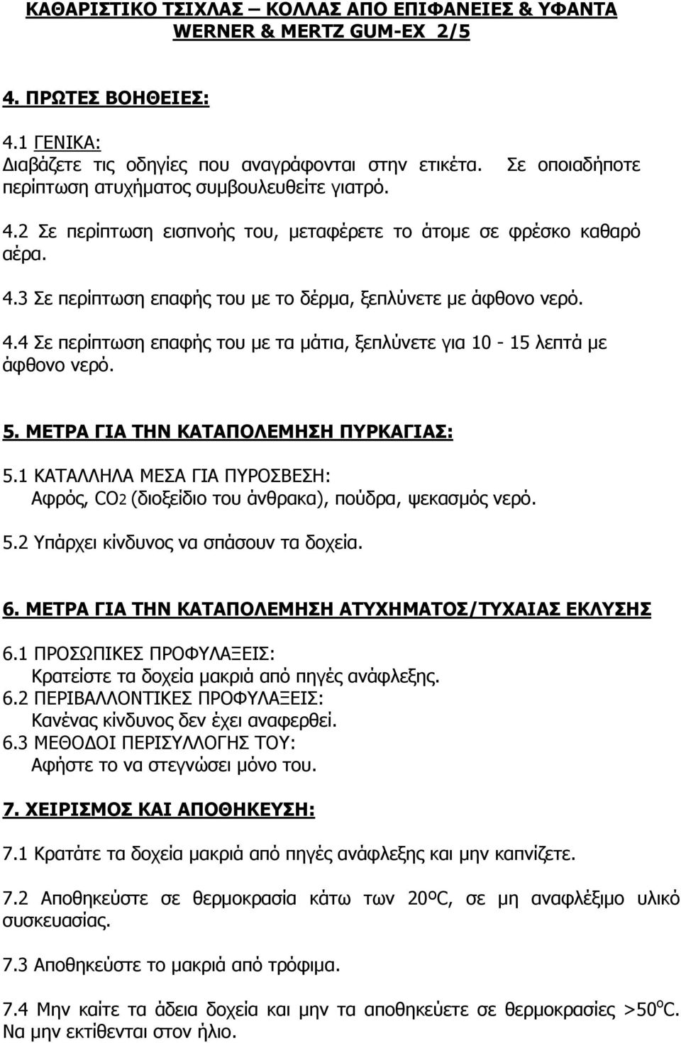 1 ΚΑΤΑΛΛΗΛΑ ΜΕΣΑ ΓΙΑ ΠΥΡΟΣΒΕΣΗ: Αφρός, CO2 (διοξείδιο του άνθρακα), πούδρα, ψεκασμός νερό. 5.2 Υπάρχει κίνδυνος να σπάσουν τα δοχεία. 6. ΜΕΤΡΑ ΓΙΑ ΤΗΝ ΚΑΤΑΠΟΛΕΜΗΣΗ ΑΤΥΧΗΜΑΤΟΣ/ΤΥΧΑΙΑΣ ΕΚΛΥΣΗΣ 6.