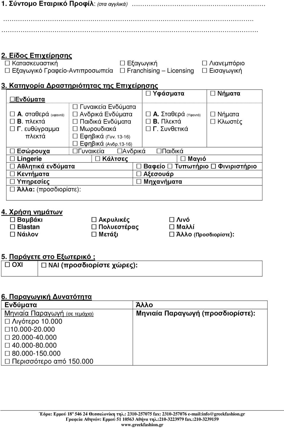 Συνθετικά πλεκτά Εφηβικά (Γυν. 13-16) Εφηβικά (Ανδρ.