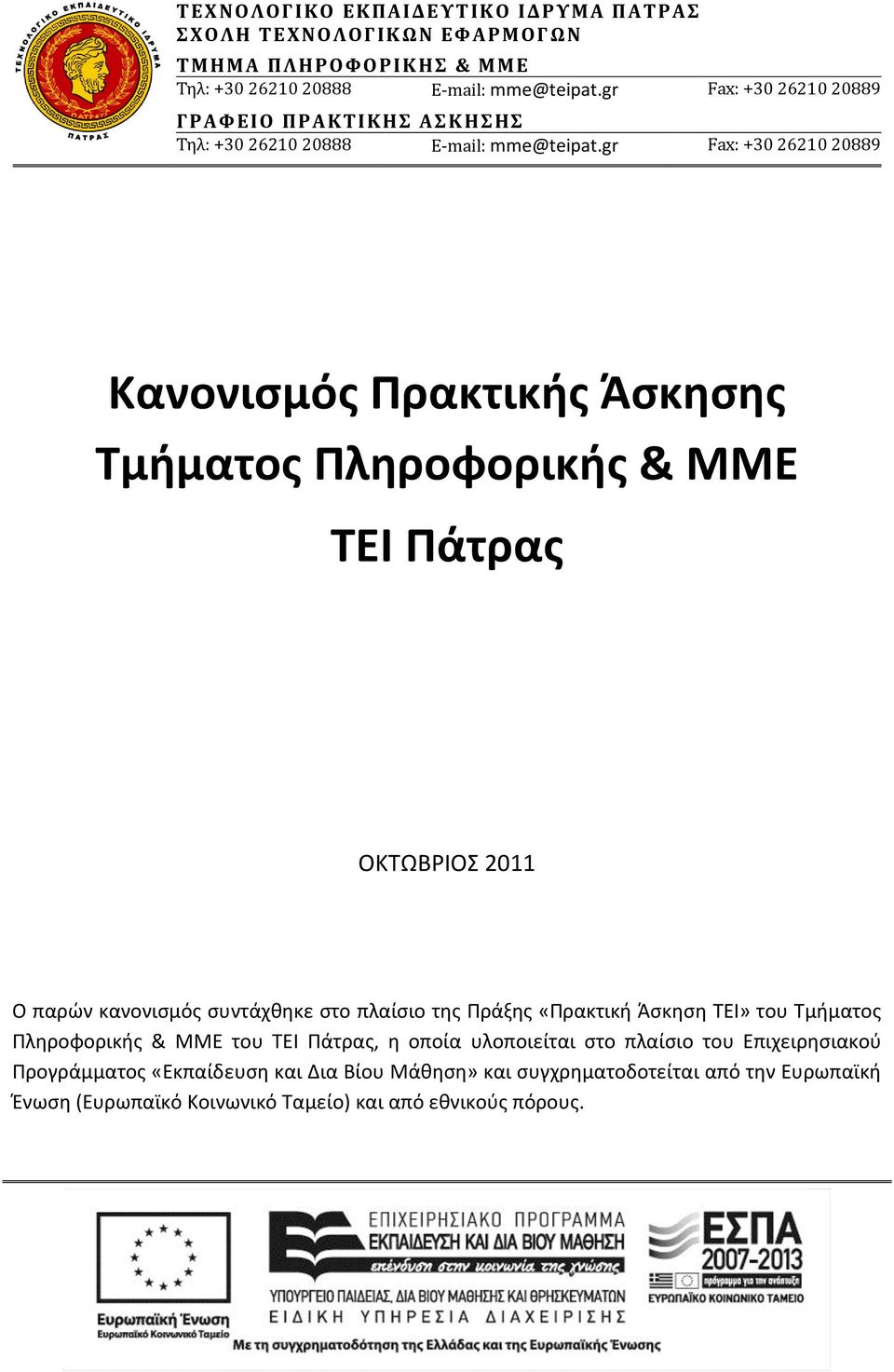 gr Fax: +30 26210 20889 Κανονισμός Πρακτικής Άσκησης Τμήματος Πληροφορικής & ΜΜΕ ΤΕΙ Πάτρας ΟΚΤΩΒΡΙΟΣ 2011 Ο παρών κανονισμός συντάχθηκε στο πλαίσιο της Πράξης