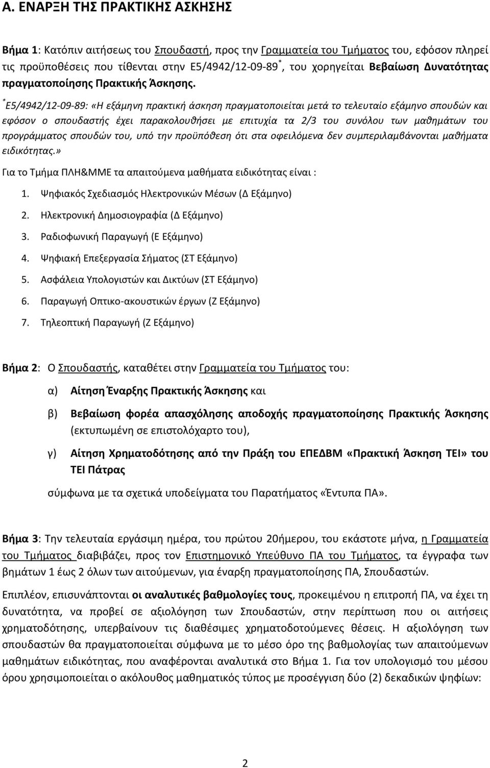 * Ε5/4942/12-09-89: «Η εξάμηνη πρακτική άσκηση πραγματοποιείται μετά το τελευταίο εξάμηνο σπουδών και εφόσον ο σπουδαστής έχει παρακολουθήσει με επιτυχία τα 2/3 του συνόλου των μαθημάτων του