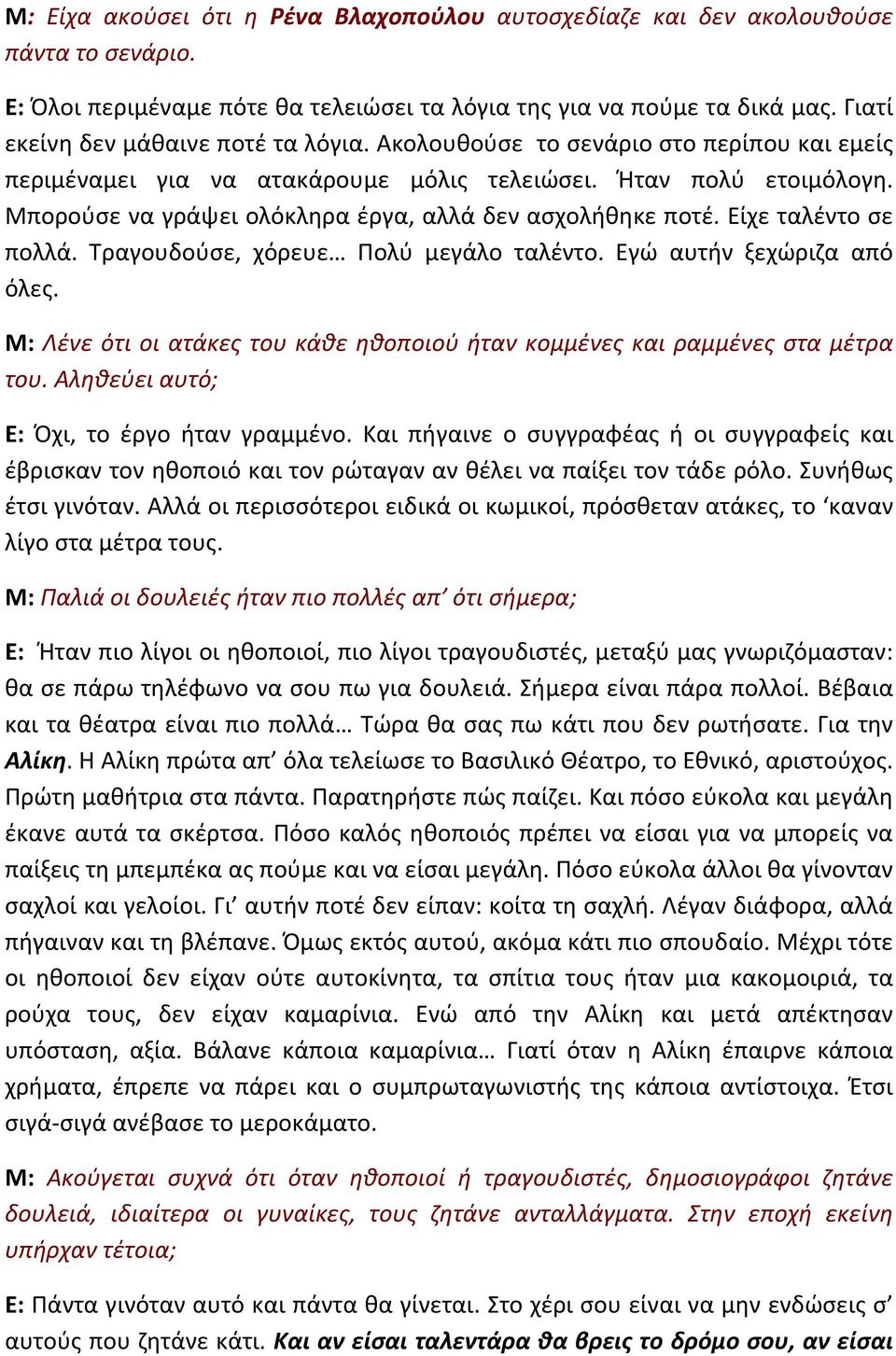 Μπορούσε να γράψει ολόκληρα έργα, αλλά δεν ασχολήθηκε ποτέ. Είχε ταλέντο σε πολλά. Τραγουδούσε, χόρευε Πολύ μεγάλο ταλέντο. Εγώ αυτήν ξεχώριζα από όλες.