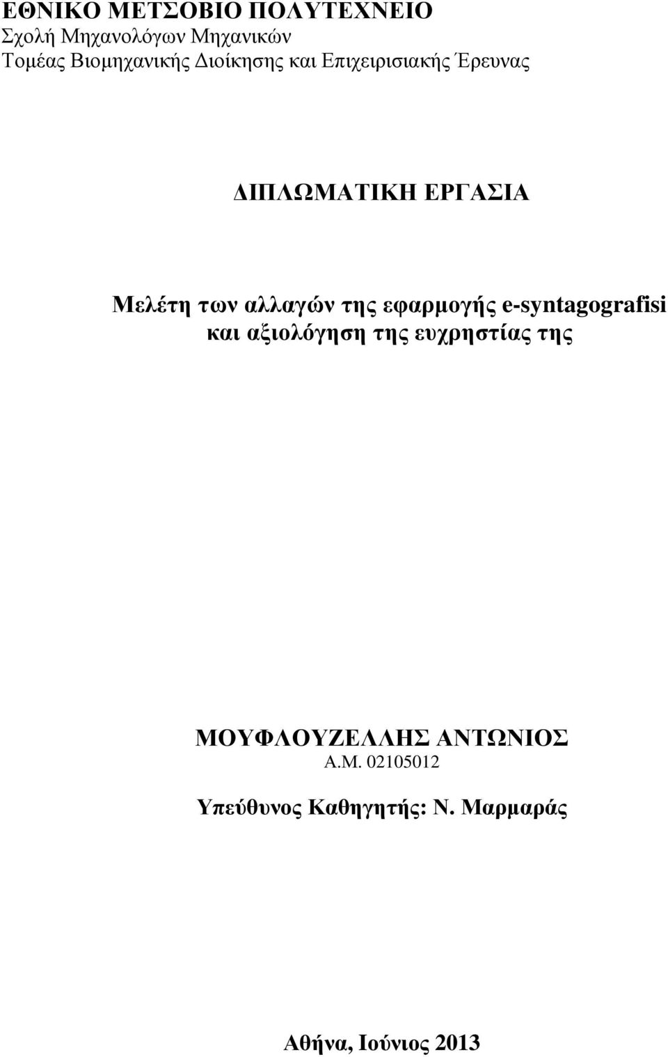 της εφαρµογής e-syntagografisi και αξιολόγηση της ευχρηστίας της